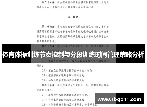 体育体操训练节奏控制与分段训练时间管理策略分析