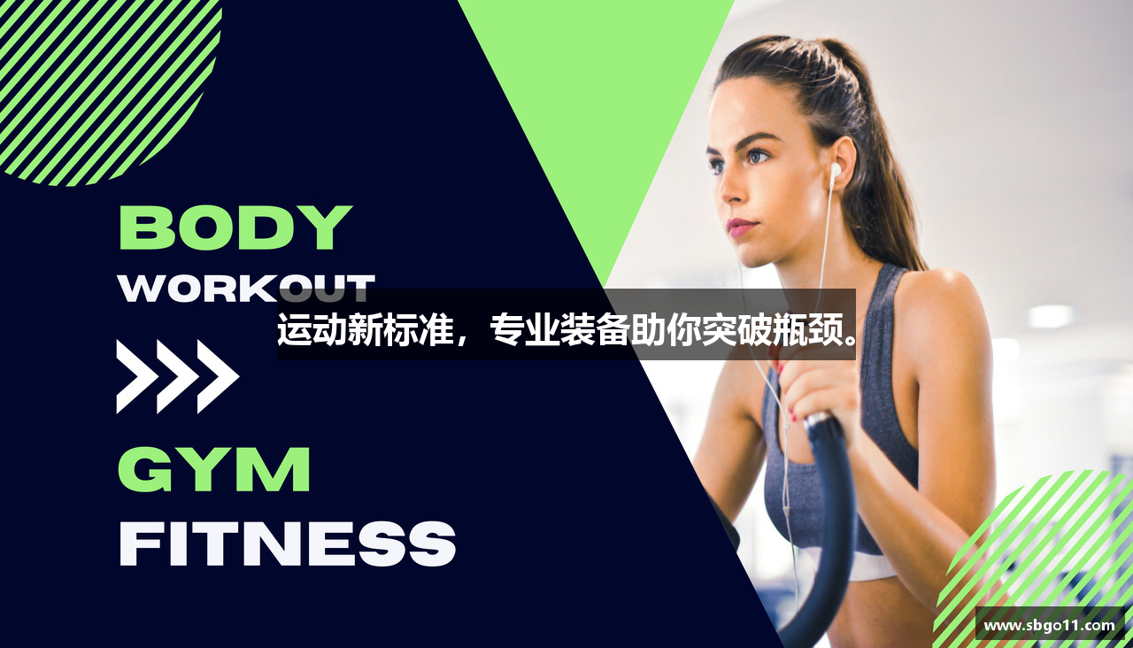 运动新标准，专业装备助你突破瓶颈。